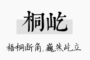 桐屹名字的寓意及含义