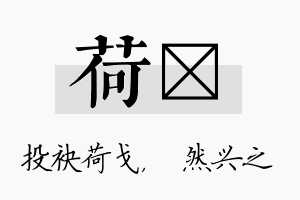 荷浡名字的寓意及含义