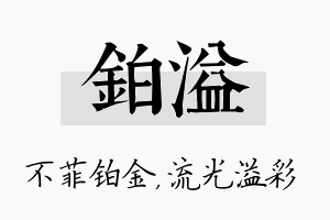 铂溢名字的寓意及含义