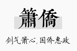 箫侨名字的寓意及含义