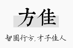 方佳名字的寓意及含义