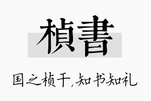 桢书名字的寓意及含义