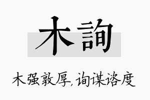 木询名字的寓意及含义