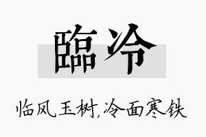 临冷名字的寓意及含义