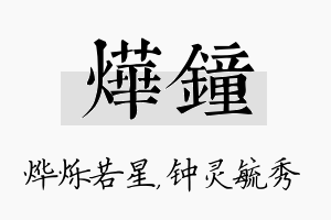 烨钟名字的寓意及含义