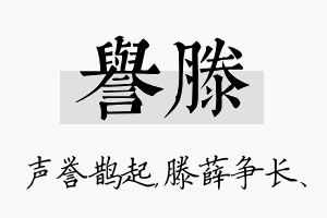 誉滕名字的寓意及含义