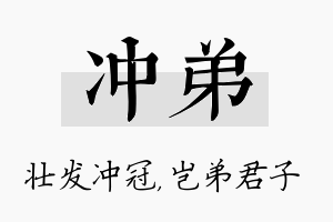 冲弟名字的寓意及含义