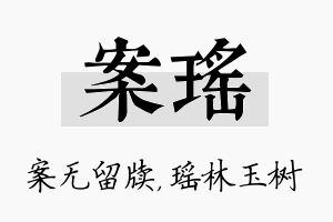 案瑶名字的寓意及含义