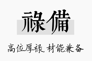 禄备名字的寓意及含义