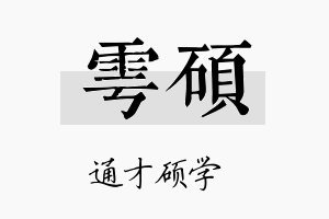 雩硕名字的寓意及含义