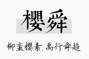 樱舜名字的寓意及含义