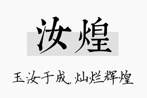 汝煌名字的寓意及含义