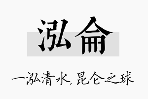 泓仑名字的寓意及含义