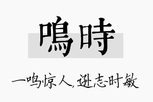 鸣时名字的寓意及含义