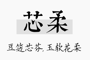 芯柔名字的寓意及含义