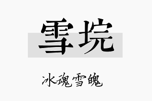 雪垸名字的寓意及含义