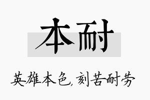 本耐名字的寓意及含义