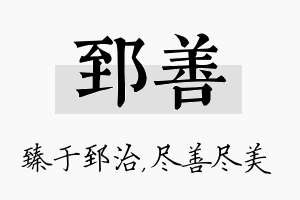 郅善名字的寓意及含义