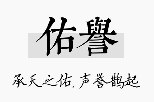 佑誉名字的寓意及含义