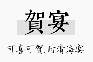 贺宴名字的寓意及含义