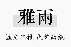 雅两名字的寓意及含义