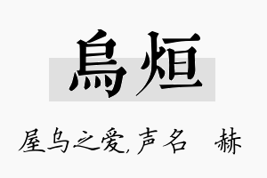 乌烜名字的寓意及含义