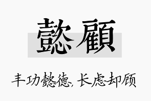 懿顾名字的寓意及含义