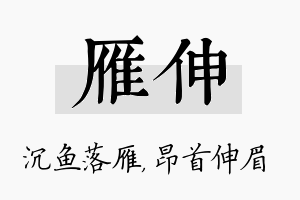 雁伸名字的寓意及含义