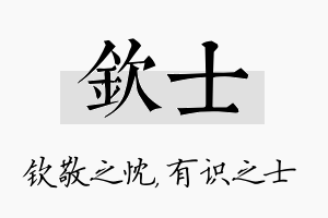 钦士名字的寓意及含义