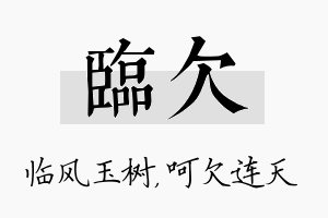 临欠名字的寓意及含义