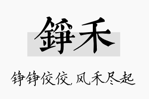 铮禾名字的寓意及含义