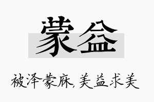 蒙益名字的寓意及含义