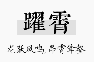 跃霄名字的寓意及含义