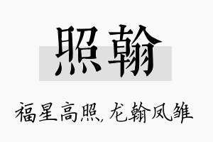 照翰名字的寓意及含义