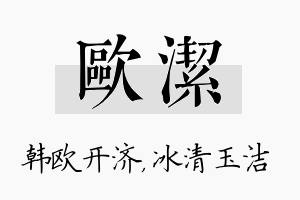 欧洁名字的寓意及含义