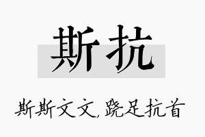 斯抗名字的寓意及含义