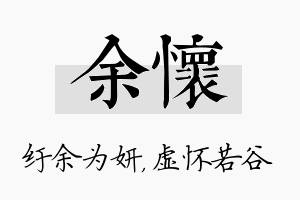 余怀名字的寓意及含义