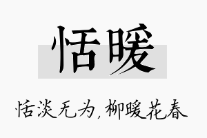 恬暖名字的寓意及含义