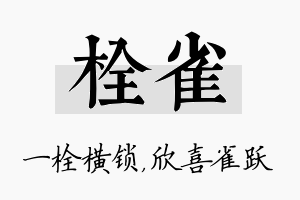 栓雀名字的寓意及含义