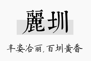 丽圳名字的寓意及含义