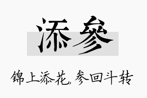 添参名字的寓意及含义