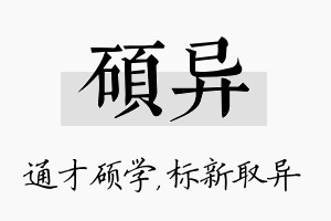 硕异名字的寓意及含义