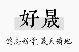 好晟名字的寓意及含义