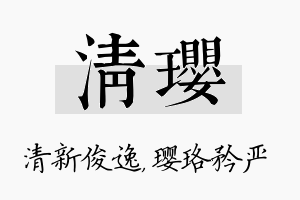 清璎名字的寓意及含义