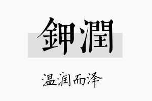 钾润名字的寓意及含义