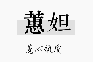 蕙妲名字的寓意及含义