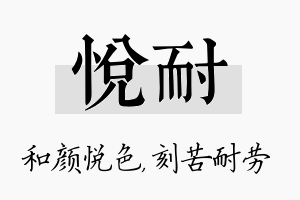 悦耐名字的寓意及含义