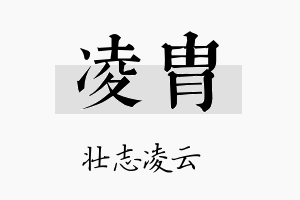 凌胄名字的寓意及含义