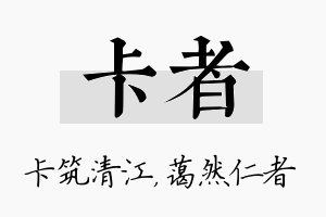 卡者名字的寓意及含义