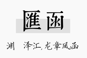 汇函名字的寓意及含义